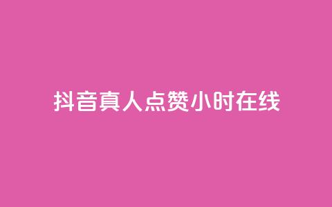抖音真人点赞24小时在线,抖音自定义评论业务 - 刷粉网免费入口 网红商城在线下单软件  第1张