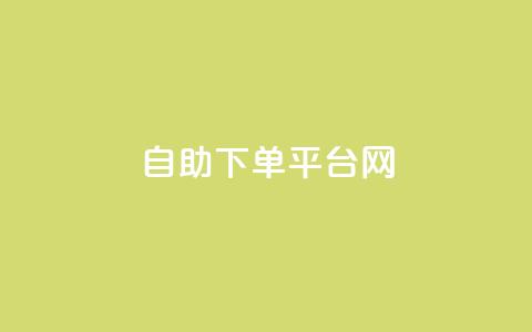 自助下单平台网-便捷快速增加QQ赞数  第1张