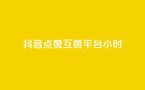 抖音点赞互赞平台24小时,快手秒赞到账 - dy自定义评论下单 快手打call网站  第1张