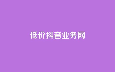 低价抖音业务网,抖音二十四小时下单平台 - 快手在线自助业务平台 pdd助力网站免费  第1张