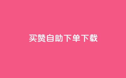 ks买赞自助下单下载,1元100赞全网最低价 - 拼多多帮砍助力软件 怎样加入拼多多助  第1张