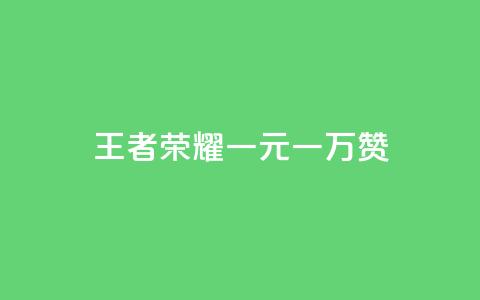 王者荣耀一元一万赞,利云卡盟官网 - 低价vip会员发卡网 QQ空间点赞购买网址  第1张
