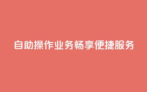 自助操作QQ业务，畅享便捷服务  第1张
