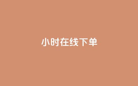 dy24小时在线下单,卡盟ks在线自助下单低价 - 快手业务网站平台24小时 点赞24小时服务平台  第1张
