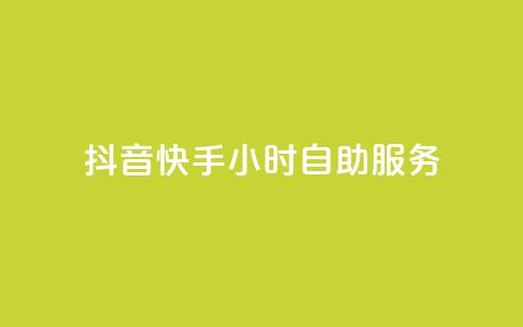 抖音快手24小时自助服务,qq每天免费领10000赞 - 刷绿钻 qq业务在线下单  第1张