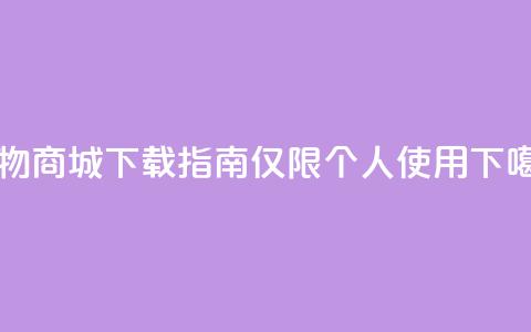 购物商城APP下载指南【仅限个人使用】  第1张