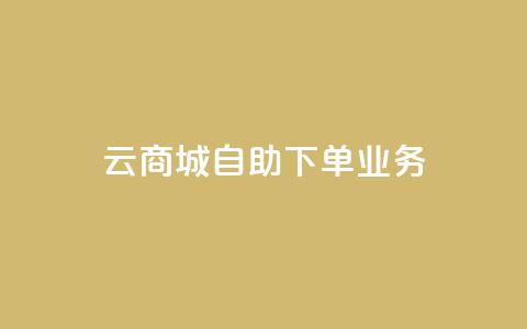 云商城自助下单业务,卡密货源网 - 空间互赞 快手业务区免费  第1张