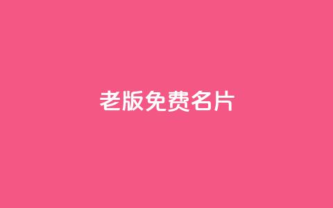 qq老版免费名片 - 免费QQ老版名片如何获取~  第1张