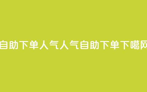自助下单dy人气(dy人气自助下单)  第1张