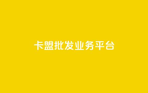 卡盟批发qq业务平台 - qq空间说说极速下单  第1张