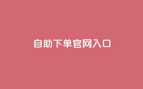 ks自助下单官网入口,快手业务平台网站官网 - dy0.01刷1000 刷访客工具  第1张