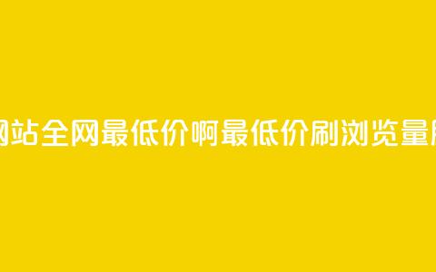 qq刷浏览量网站全网最低价啊(最低价QQ刷浏览量服务)  第1张