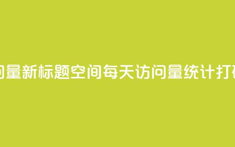 QQ空间24小时访问量 - 新标题：QQ空间每天访问量统计打破记录!  第1张