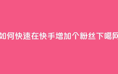 如何快速在快手增加1000个粉丝  第1张