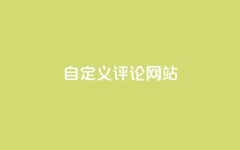 KS自定义评论网站,快手业务网最低价 - 拼多多24小时助力网站 拼多多免费帮忙助力  第1张