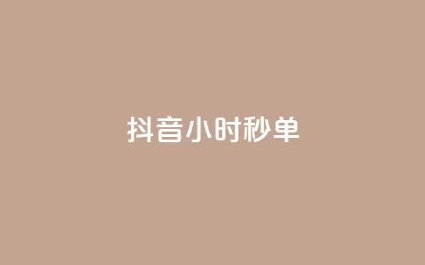抖音24小时秒单,qq刷钻网站全网最低价啊 - 拼多多天天领现金助力 小红书免费24小时下单平台  第1张