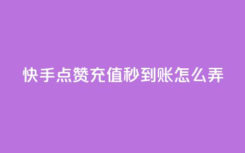 快手点赞充值秒到账怎么弄,快手播放量每分钟增加几个 - dy自助24小时下单平台 抖音50级号多少钱能买到  第1张