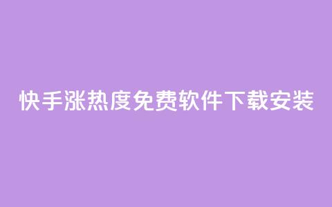 快手涨热度免费软件下载安装,QQ名片1块10000赞购买 - 抖音千川投流费用是多少钱 暗区突围买挂网站大全  第1张