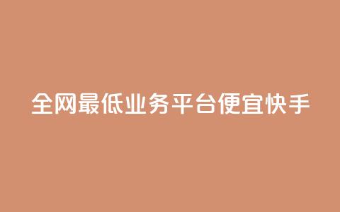 全网最低业务平台便宜快手,qq发卡平台全自动发货 - QQ空间怎么转发 QQ业务网  第1张