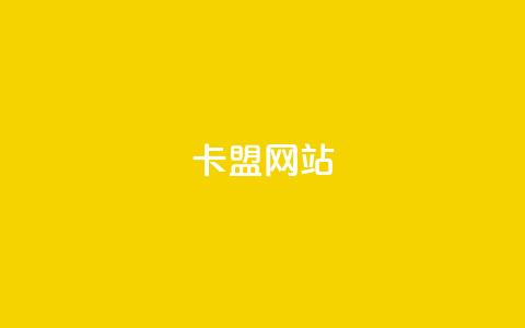 qq卡盟网站,免费获赞自动下单平台有哪些 - qq刷钻网站全网最新版下载 qq24小时业务自动下单平台  第1张