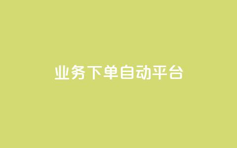 dyks业务下单自动平台,快手业务在线下单平台全网最低 - 抖音涨粉套餐是真的吗 全网最便宜快手业务网站  第1张