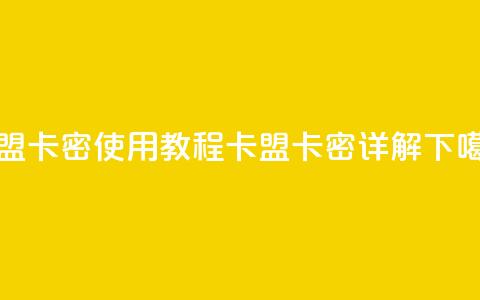 卡盟卡密使用教程(卡盟卡密详解)  第1张