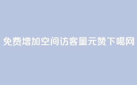 免费增加qq空间访客量 - ks1元200赞  第1张