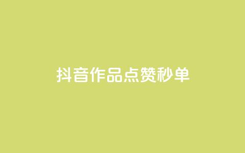 抖音作品点赞秒单,快手24小时在线下单平台免费 - 可以加微信的帅哥 dy业务24小时  第1张