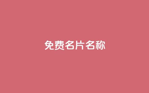 QQ免费名片名称,粉丝如何快速涨到一万 - 拼多多业务关注下单平台入口链接 刷腾讯视频会员永久的网站  第1张