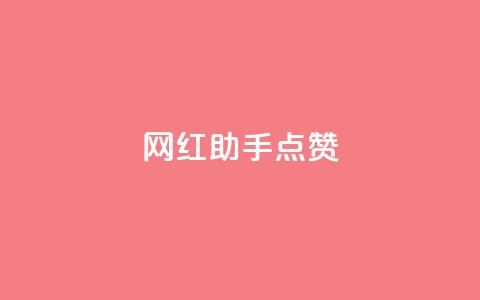 网红助手点赞,抖音免获得粉丝的软件 - qq业务网在线 代刷自助代刷  第1张