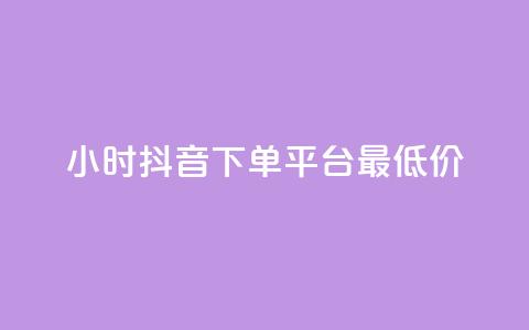 24小时抖音下单平台最低价 - 最便宜的24小时抖音下单平台~  第1张