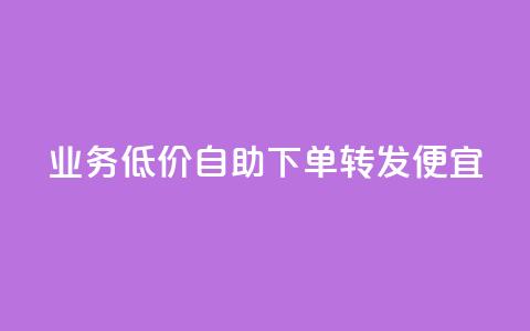 dy业务低价自助下单转发便宜,快手评论自助平台自定义评论 - 拼多多互助网站 拼多多助力网站在线刷靠谱吗  第1张