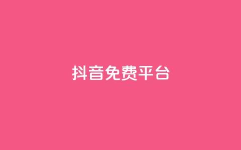 抖音免费平台,抖音业务24小时在线下单低价 - 快手24小时低价下单平台 点赞评论任务接单大厅  第1张