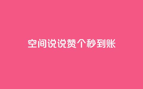 qq空间说说赞50个秒到账 - 快速获得50个QQ空间说说赞！  第1张