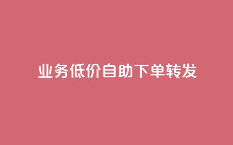 ks业务低价自助下单转发,dy低价下单平台卡盟 - 抖音点赞充值链接 抖音点赞双击播放0.01下单大地房产马山肥装修活动  第1张