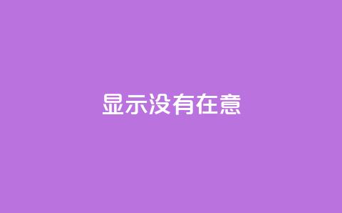 qq显示没有在意 - QQ状态未更新的原因分析与解决办法。  第1张