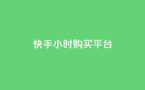 快手24小时购买平台,平台卡盟 平台卡盟 - dy低价下单平台商城 影视会员批发平台发卡网  第1张