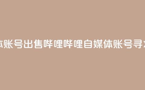 哔哩哔哩自媒体账号出售 - 哔哩哔哩自媒体账号寻求新主人!  第1张