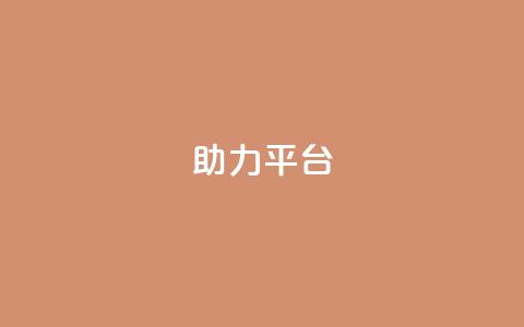 ks助力平台,彩虹自助下单商城 - ks如何假实名认证 快手赞24小时自助  第1张