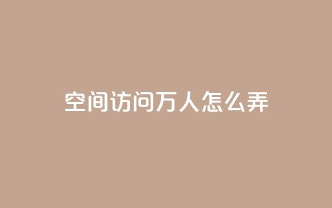 qq空间访问10万人怎么弄,qq十万赞平台 - QQ名片一元10万赞 抖音点赞充值10个  第1张