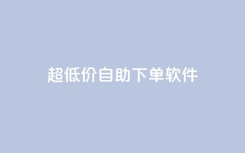 ks超低价自助下单软件,自助下单 - 最专业的平台 拼多多免费一键助力神器 快乐帮官方版下载  第1张