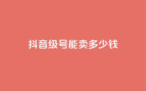 抖音51级号能卖多少钱 - 抖音51级账号的市场价是多少~  第1张