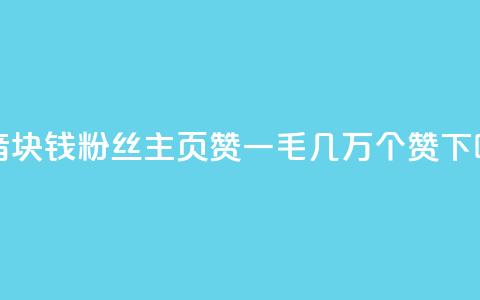 抖音1块钱10000粉丝 - qq主页赞一毛几万个赞  第1张