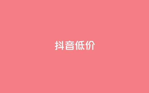 抖音低价,ks自助下单服务平台秒到帐 - 抖音1元1000赞 qq刷访客人数免费  第1张