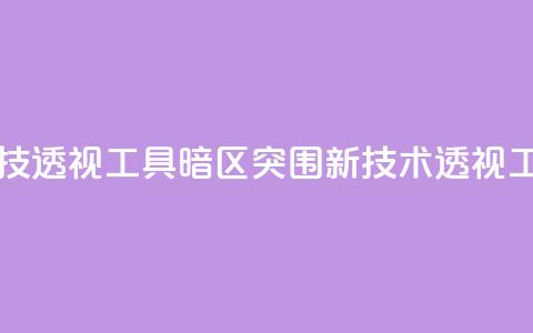 暗区突围黑科技透视工具(暗区突围新技术透视工具揭秘)  第1张