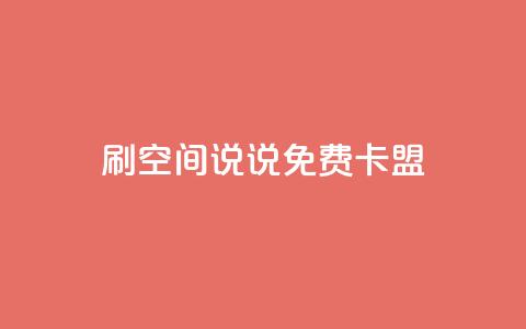 qq刷空间说说免费卡盟,点赞自助 - CF辅助卡盟 ks便宜的下单平台  第1张