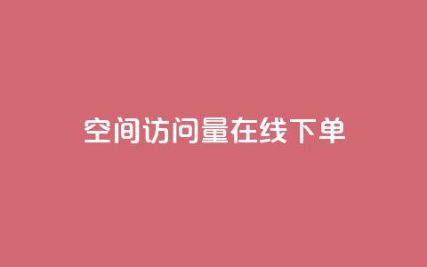 QQ空间访问量在线下单,快手粉丝一块钱一个贵吗 - 抖音怎么拍搞笑段子 dy自助下单全网最低  第1张