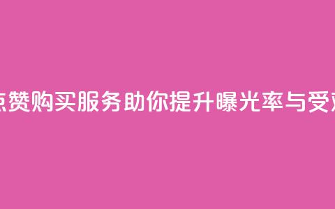 抖音点赞购买服务助你提升曝光率与受欢迎度  第1张