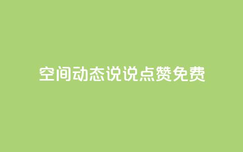 qq空间动态说说点赞免费,抖音自助平台业务下单秒到 - qq看不见说说下方的浏览记录 免费领取qq空间说说浏览量  第1张