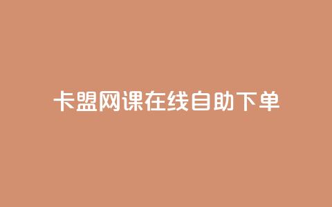 卡盟网课在线自助下单,免费领取一万快手播放量 - 拼多多免费助力 拼多多怎么报全网最低价  第1张